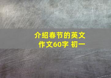 介绍春节的英文作文60字 初一